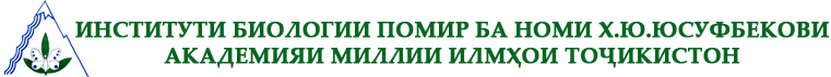Институти биологии Помир ба номи Х.Ю. Юсуфбеков